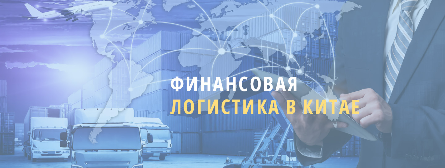 Финансовая логистика Финансовая логистика