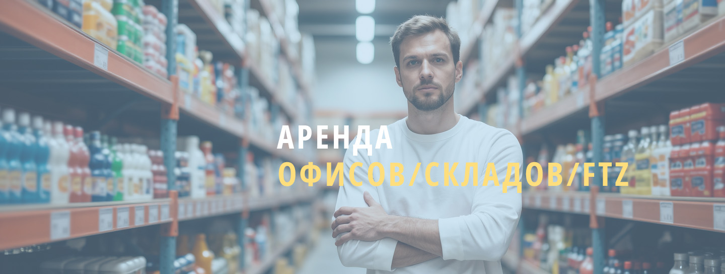 Аренда офиса/склада/FTZ Аренда офиса/склада/FTZ